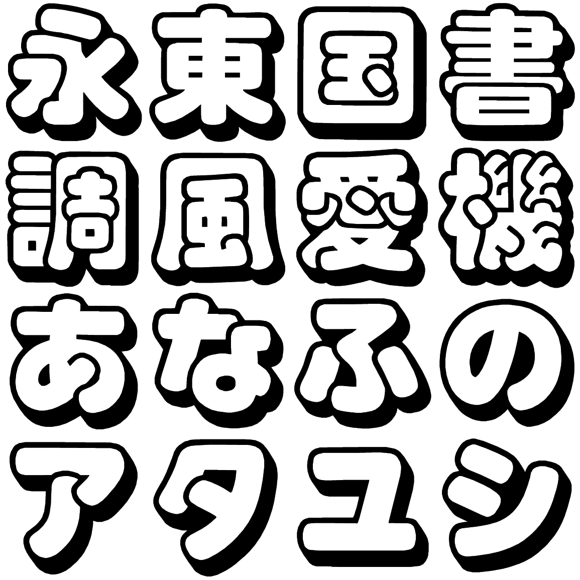 スーボ OS OSSU 字形見本