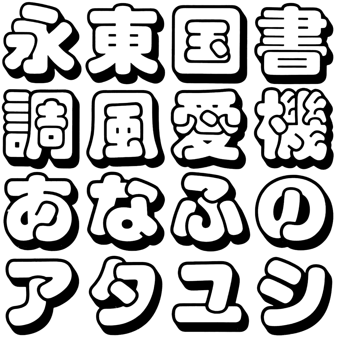 スーボ OSB OSSU-B 字形見本