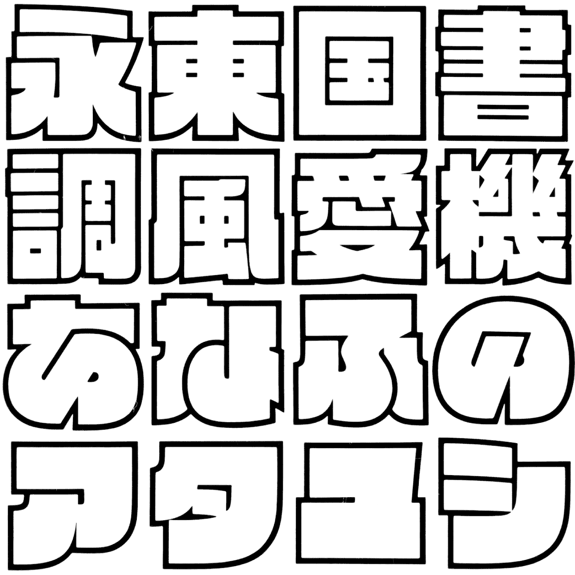 ラボゴ OLBG 字形見本