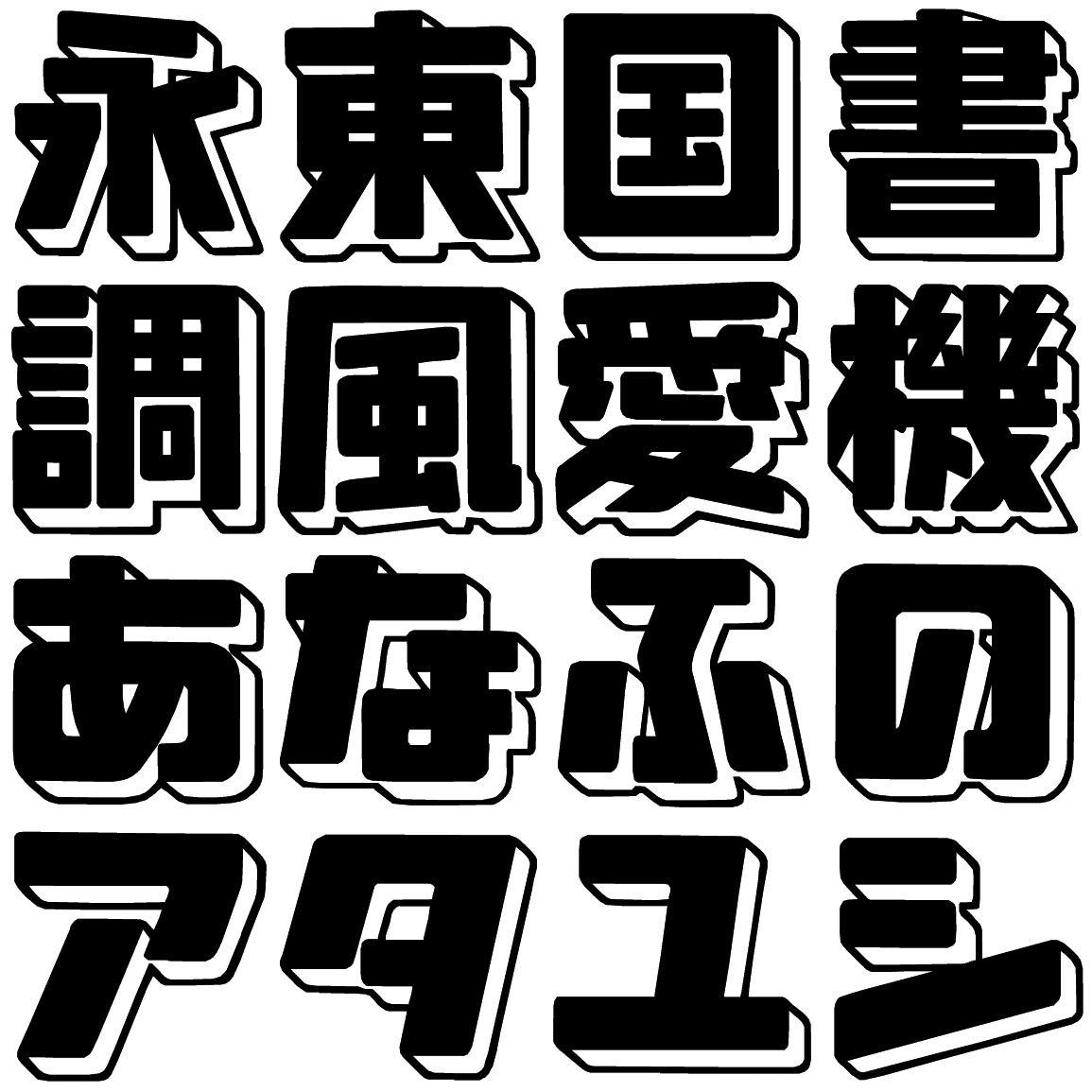 イダシェ EDA 字形見本