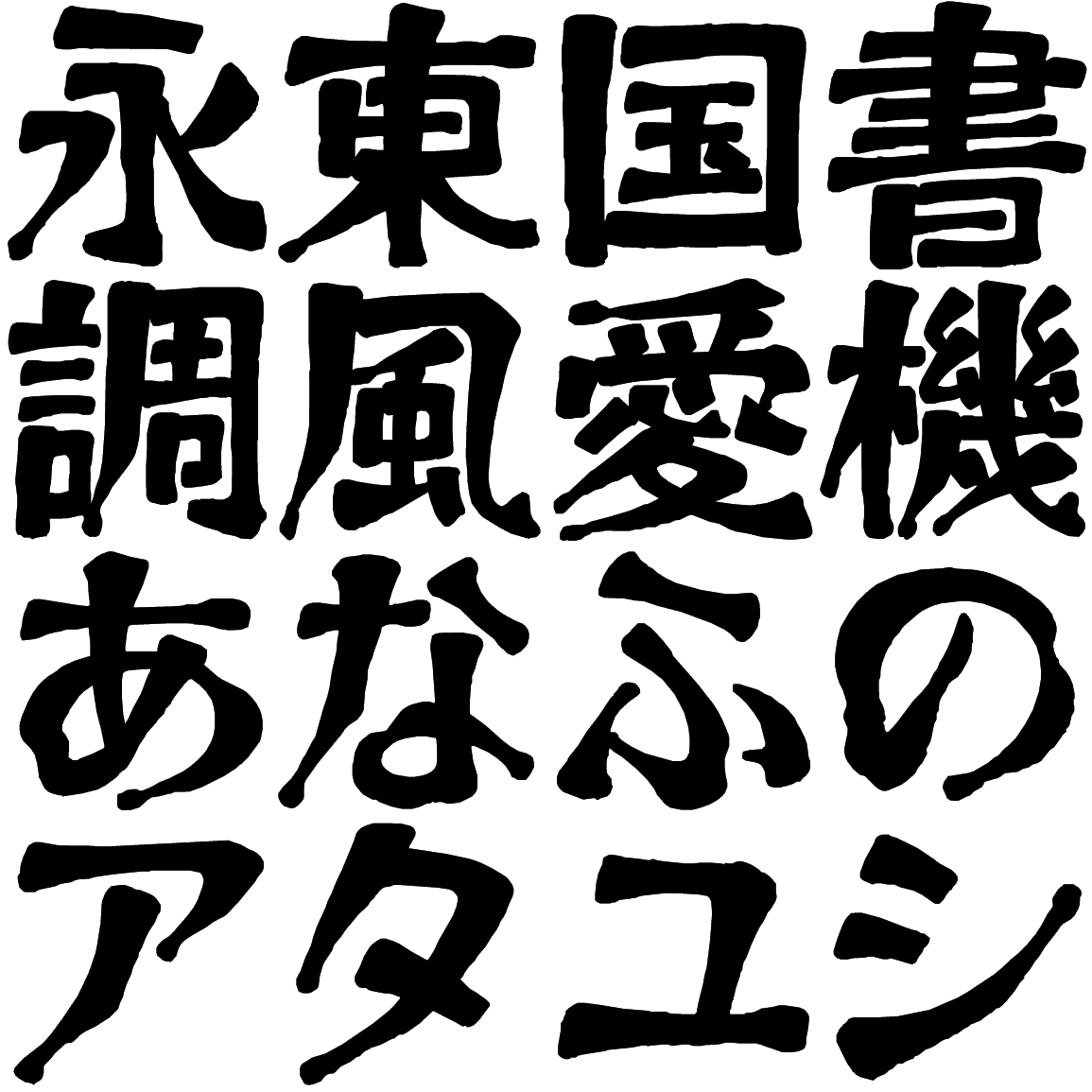 イナクズレ EKZ 字形見本
