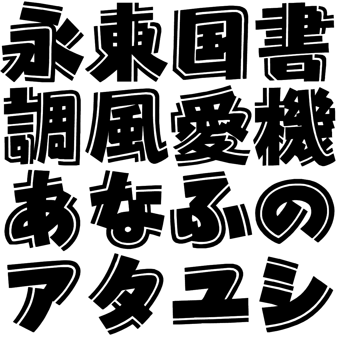 ナカゴしゃれ NKGS 字形見本