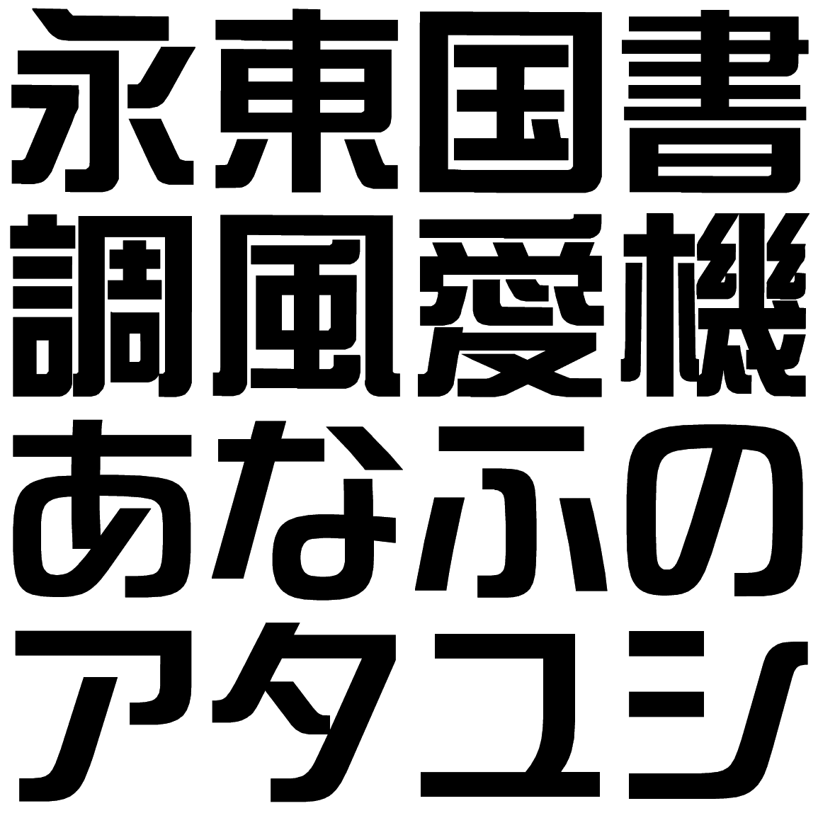 創挙蘭 B BSR 字形見本