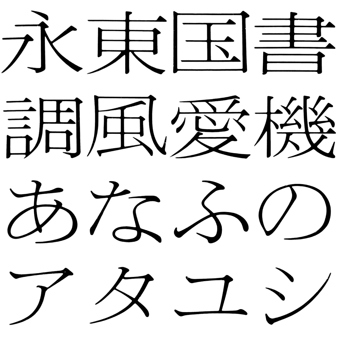 岩田新聞明朝 ISNM 字形見本