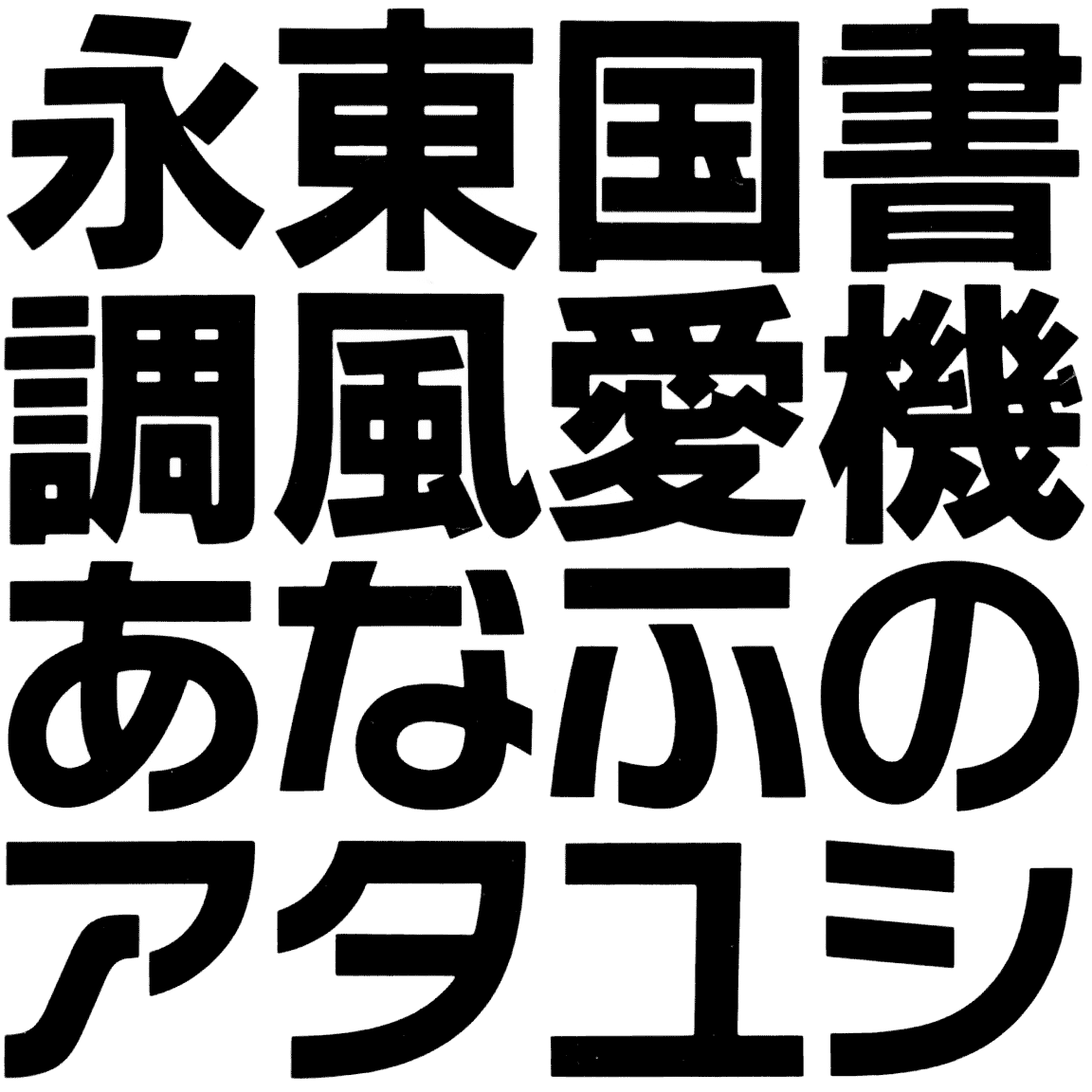 ロゴライン EB ELL-2 字形見本