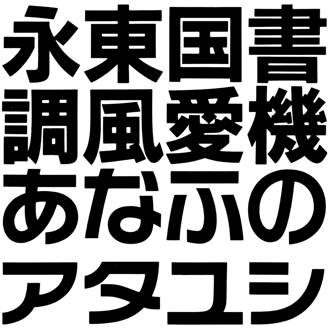 ロゴライン EC ELL-2 字形見本