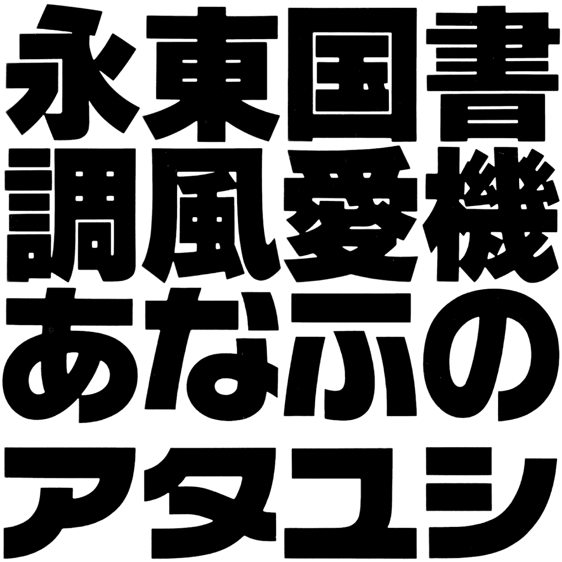 ロゴライン UC ULL-2 字形見本