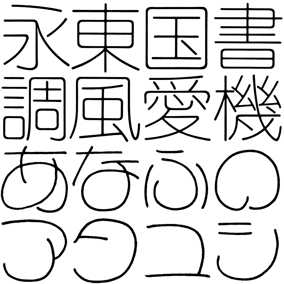 イクール IKR 字形見本