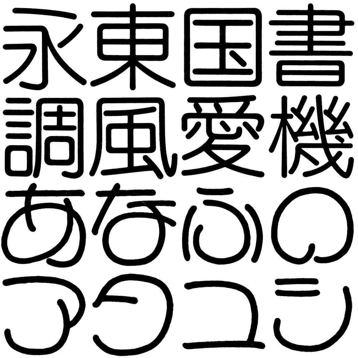 イクール M MIKR 字形見本