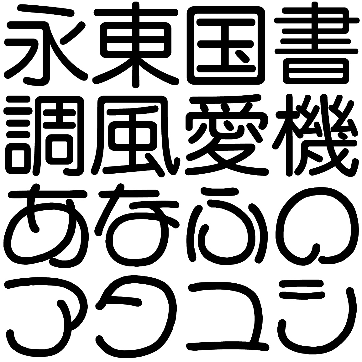 イクール D DIKR 字形見本