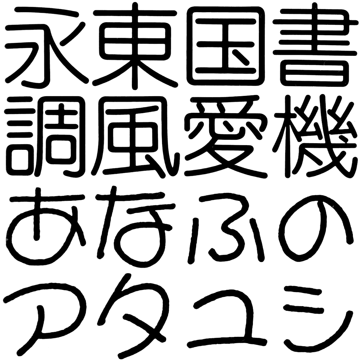 ヨシール M MYSR 字形見本