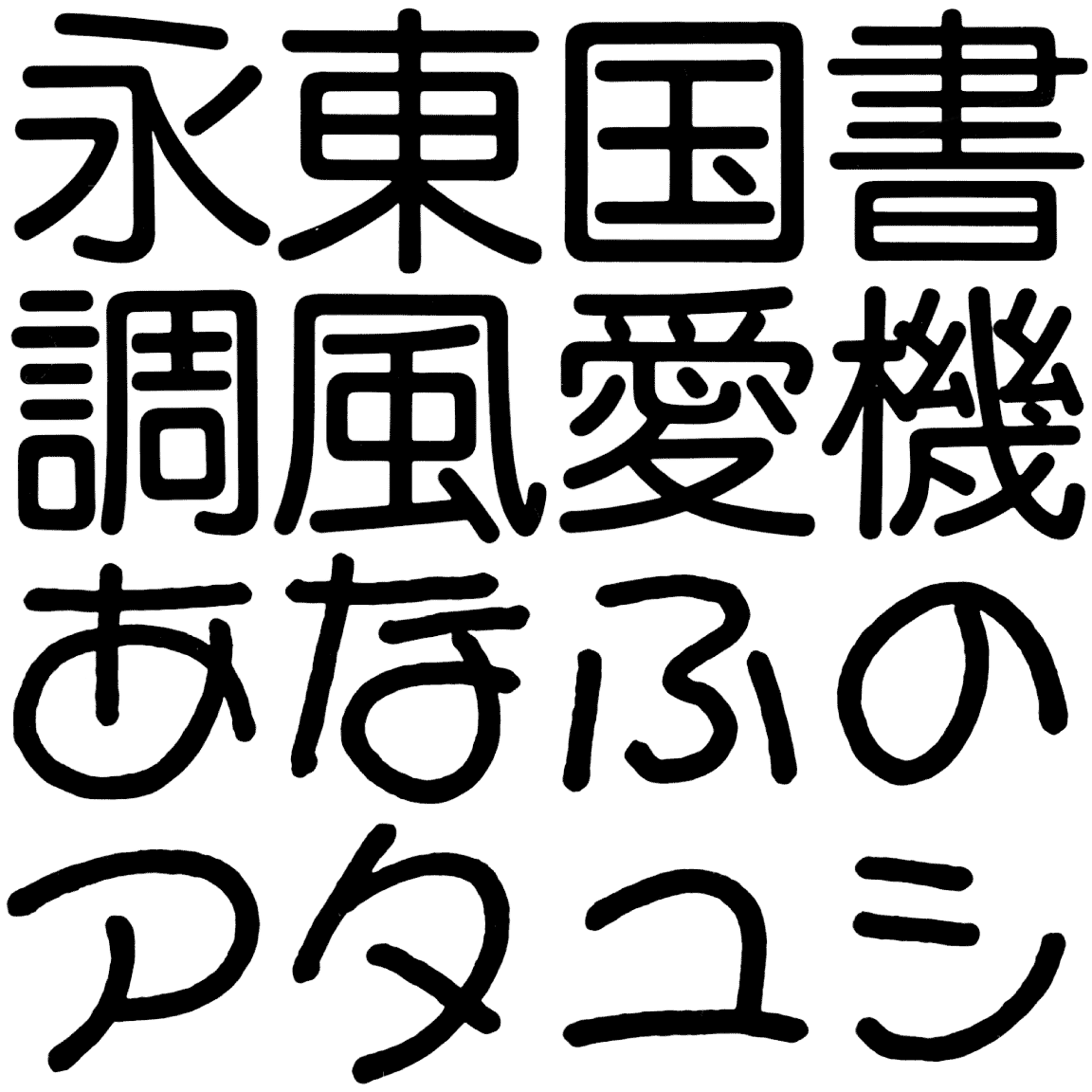 ヨシール D DYSR 字形見本