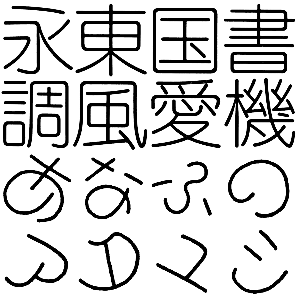 ノリール L LNLR 字形見本