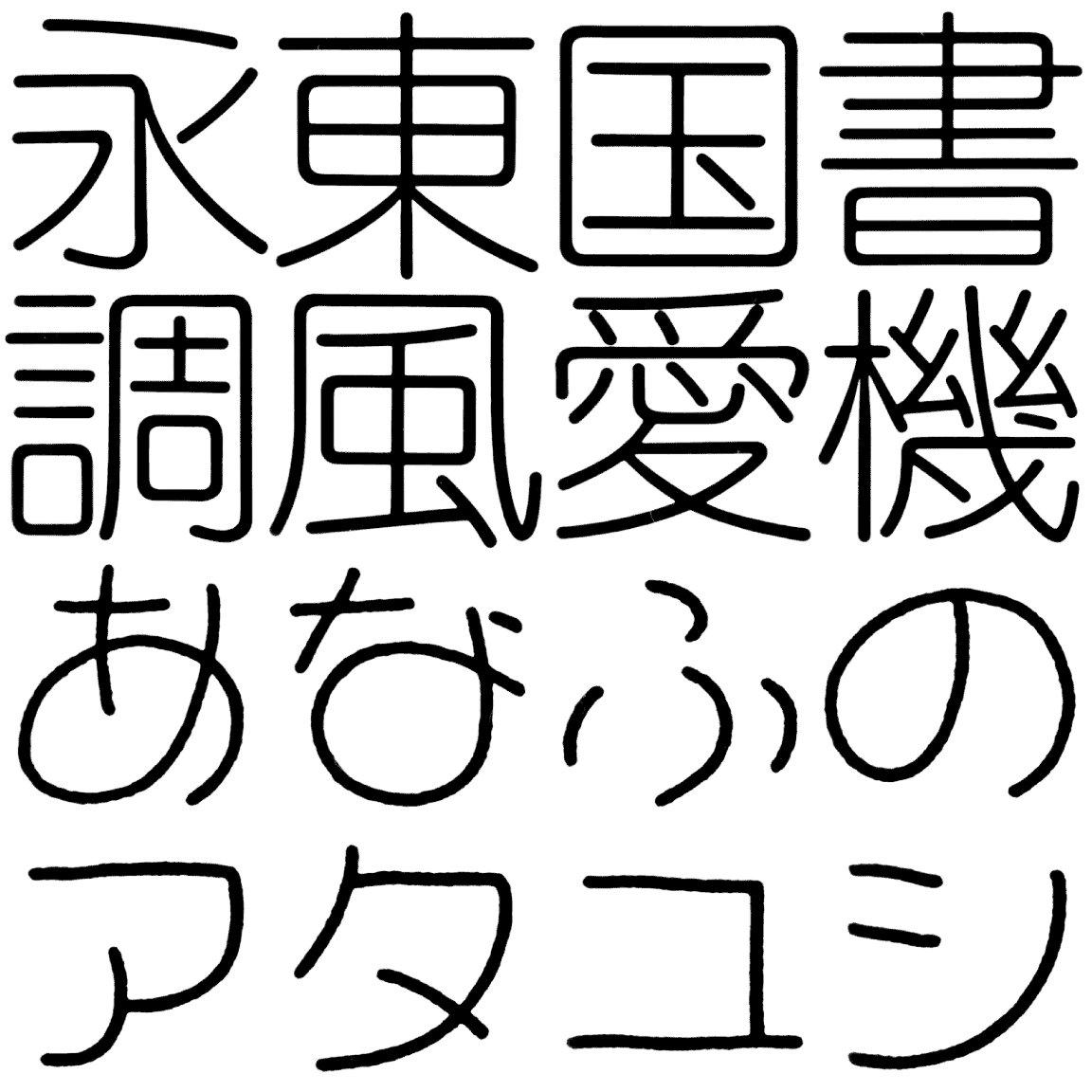 エツール L LETR 字形見本