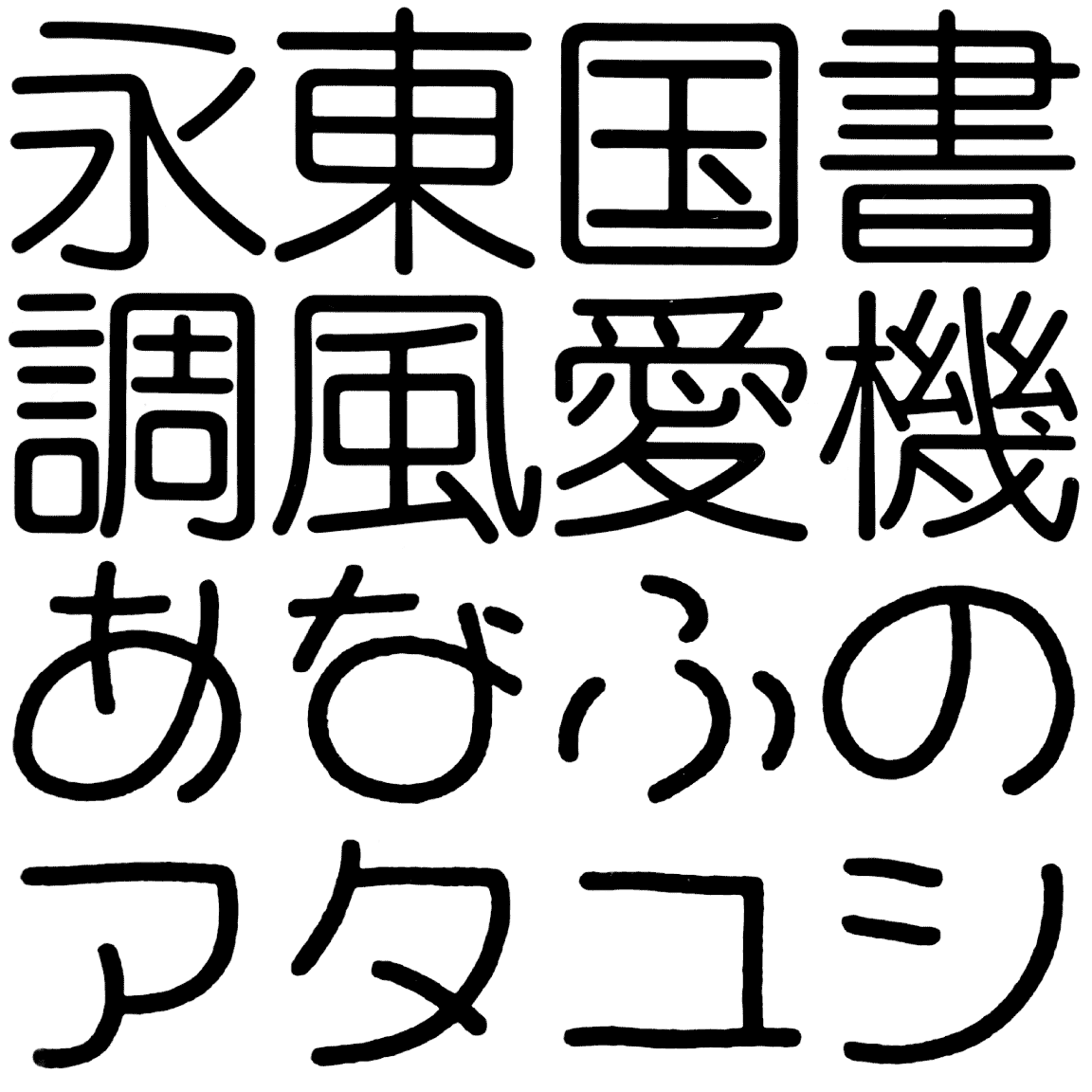 エツール M METR 字形見本