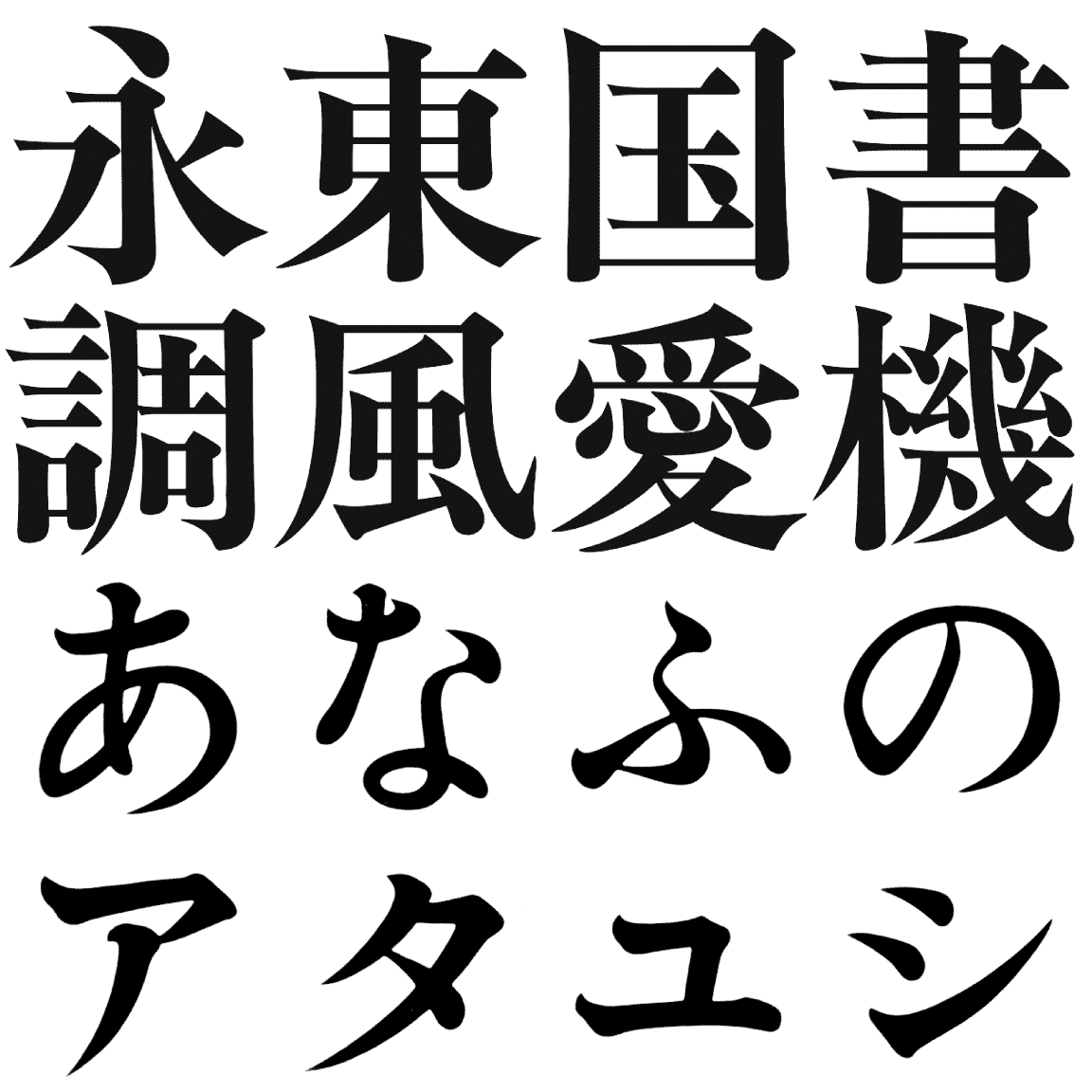 アンチック（小見出し） KG-A 字形見本