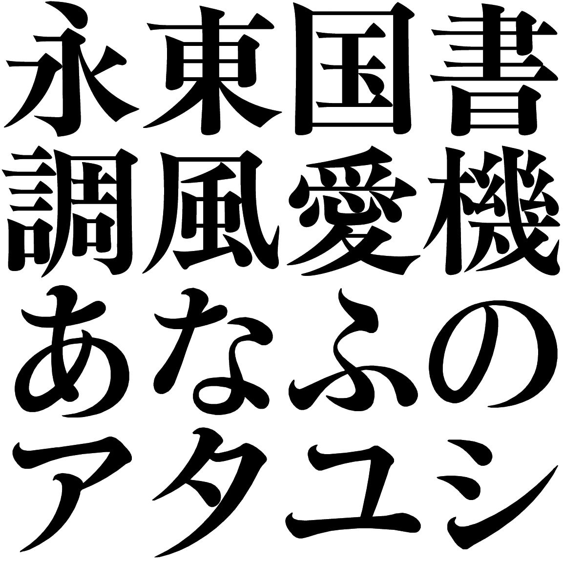 広告見出し用かな KM 字形見本