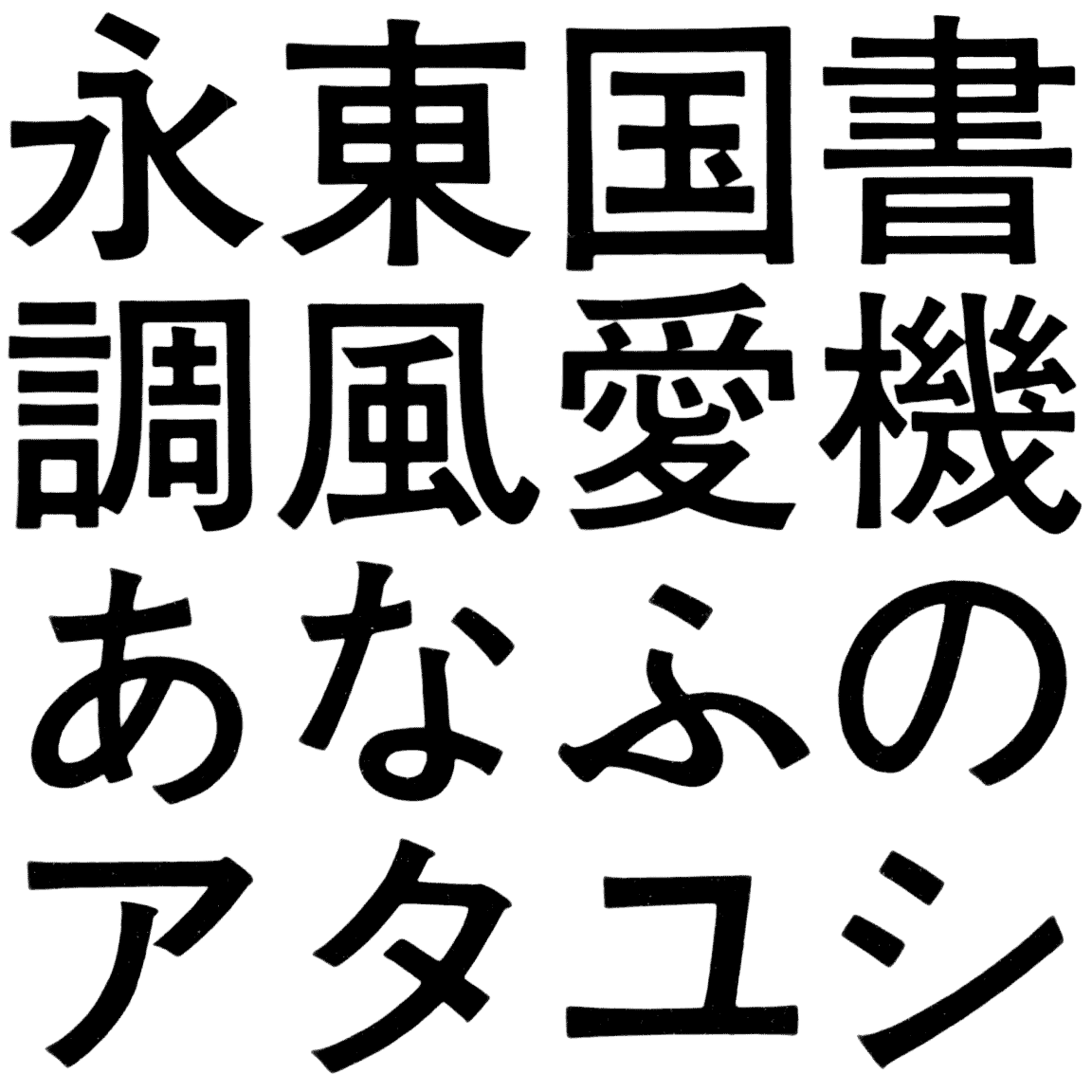 広告用太ゴシック KK-A 字形見本