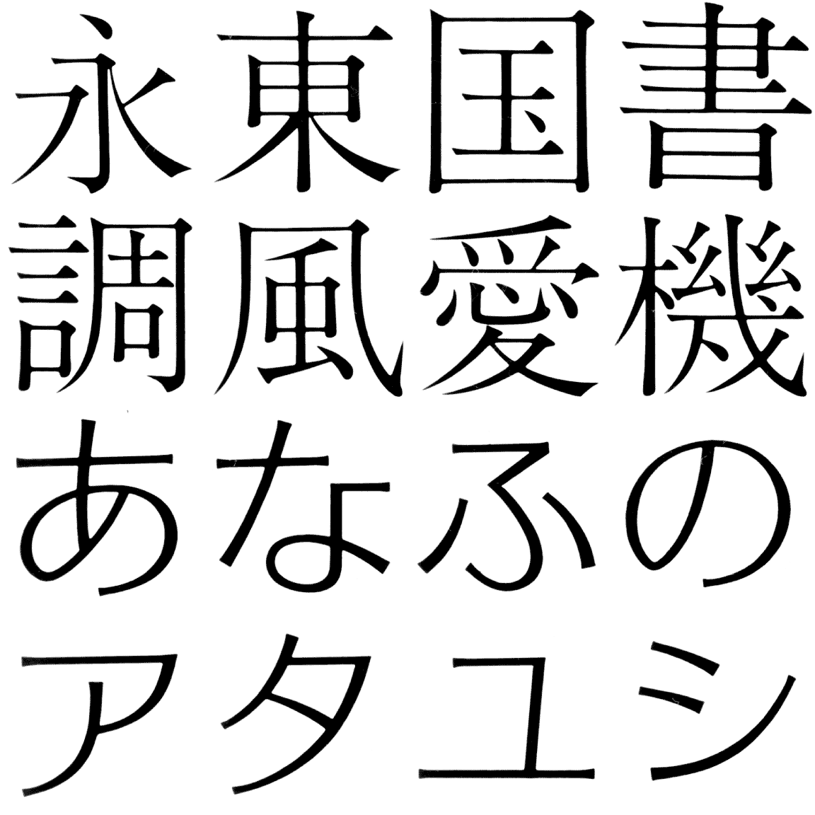タイポス 45 TY45A 字形見本
