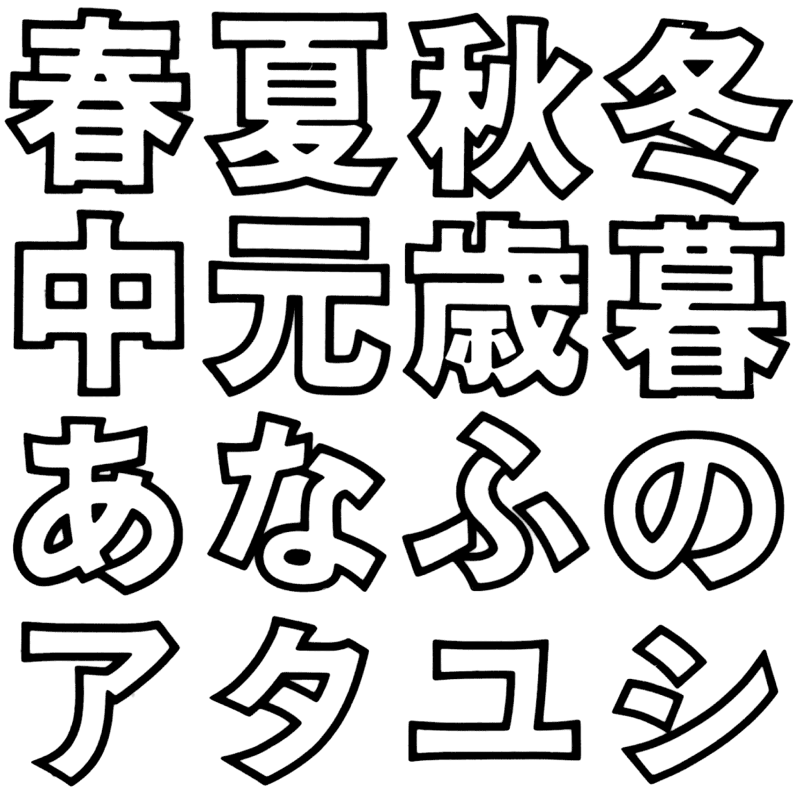 YEG-L-OL TT-02 字形見本