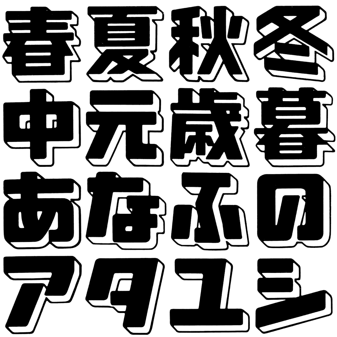 イダシェ TT-03 字形見本