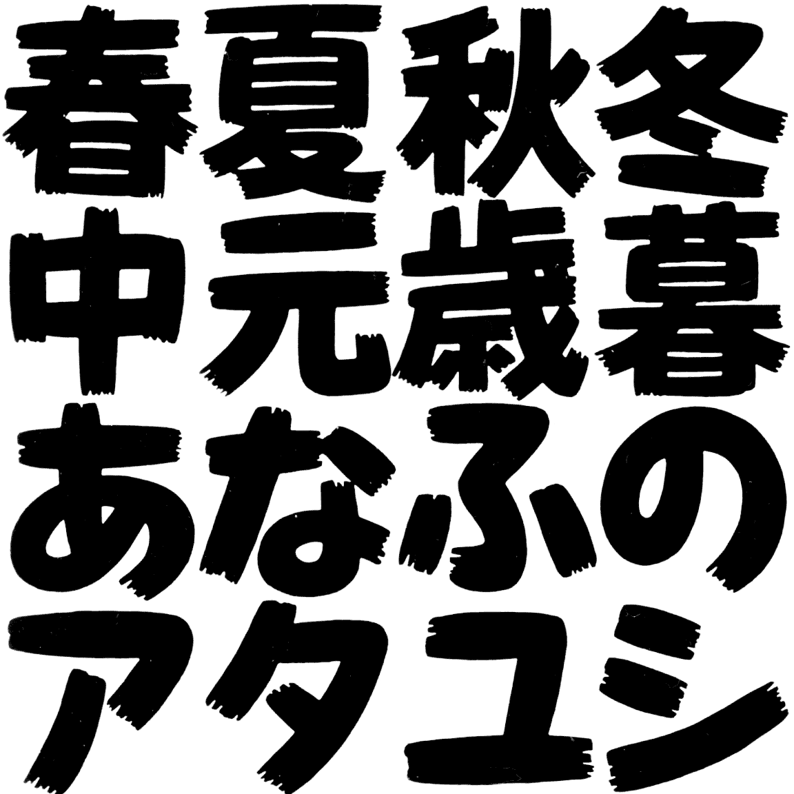イナブラシュ TT-04 字形見本