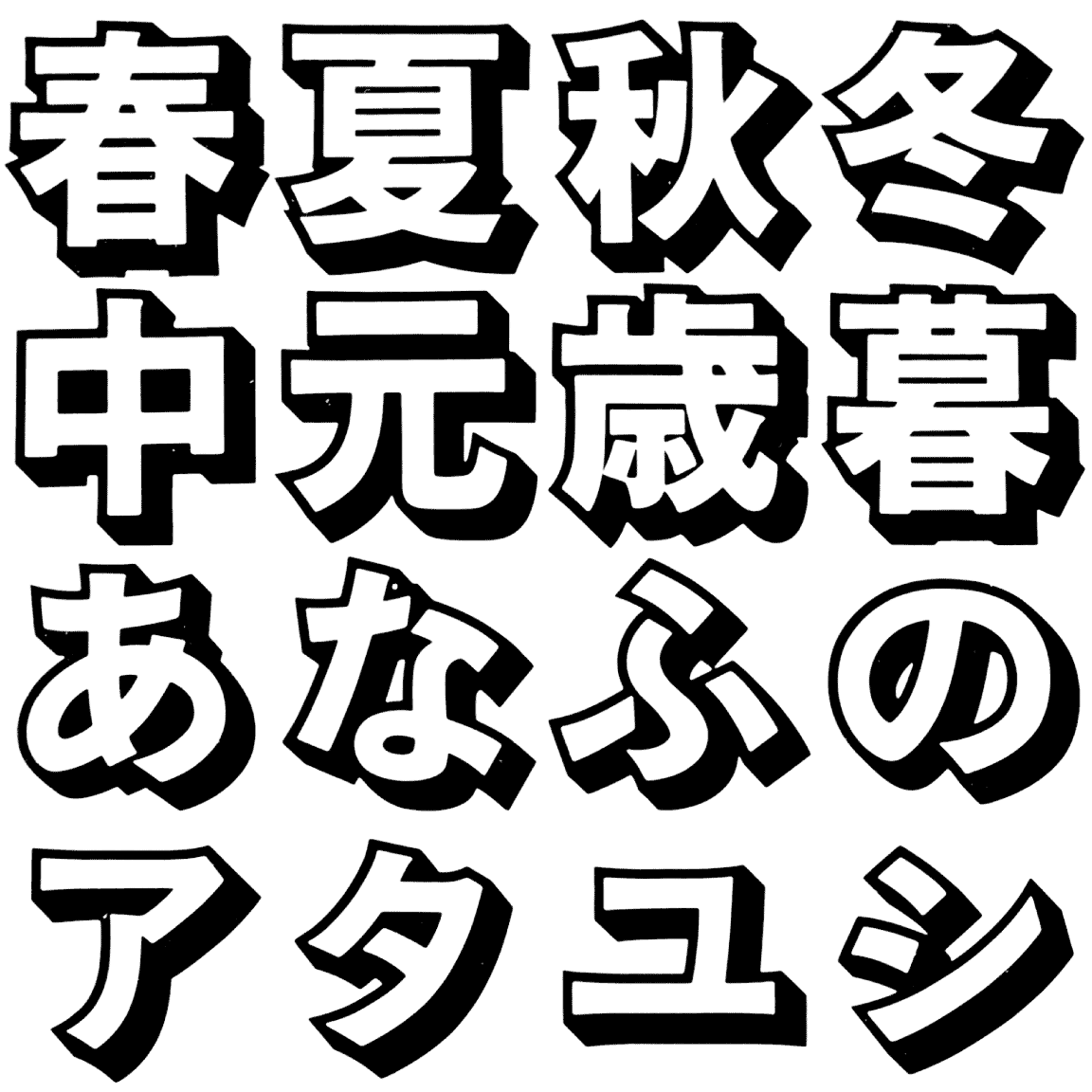 YEG-L-OS TT-05 字形見本