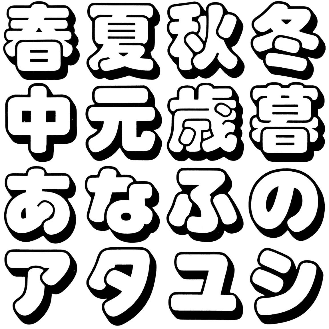 スーボ OS TT-07 字形見本