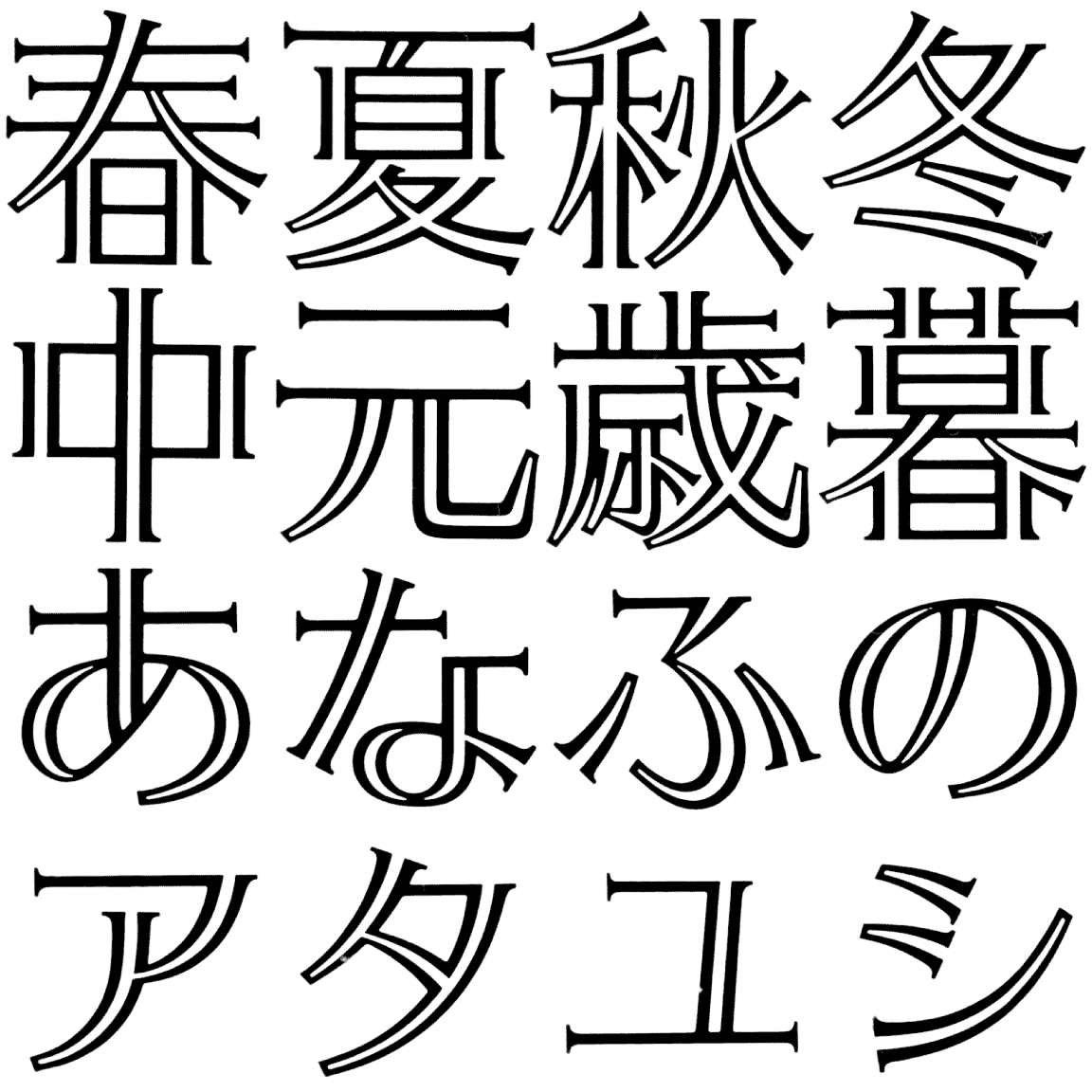 スズラン・メディウム TB-01 字形見本