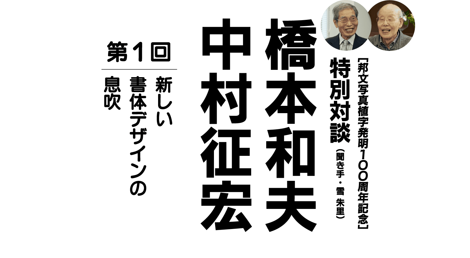 ［邦文写真植字発明100周年記念］　対談 橋本和夫×中村征宏（聞き手：雪 朱里）　第1回 新しい書体デザインの息吹