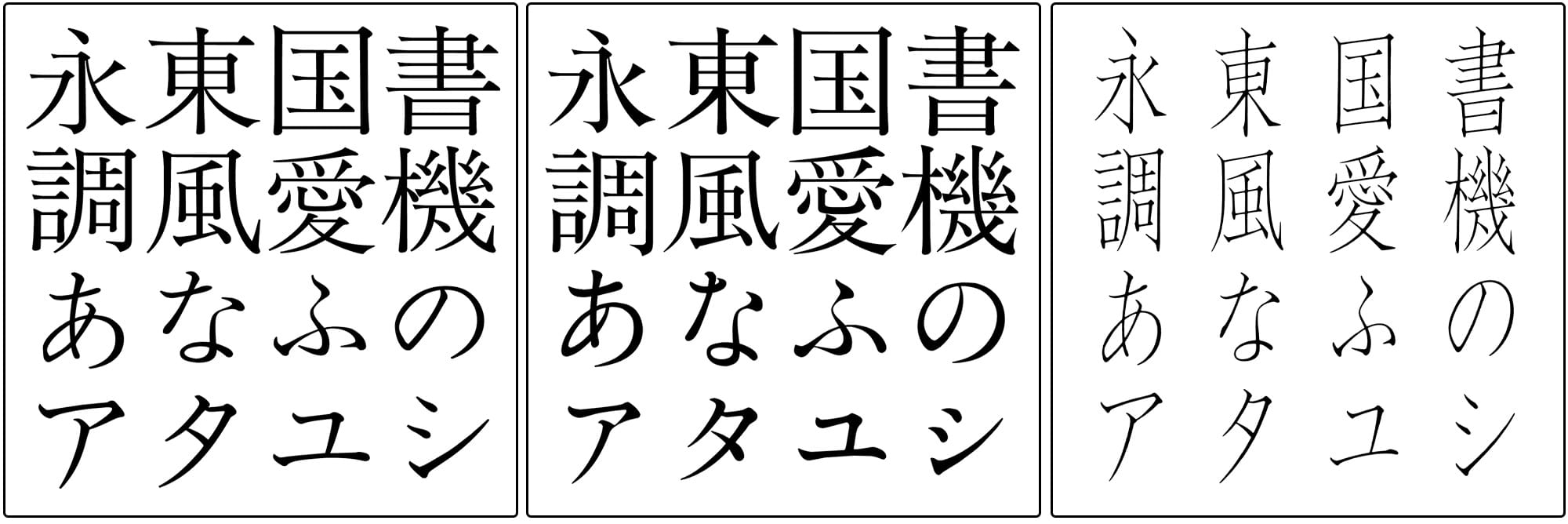 左：石井細明朝 ニュースタイル小がな LM-NKS／中：石井中明朝 オールドスタイル小がな MM-OKS／右：石井宋朝 LS