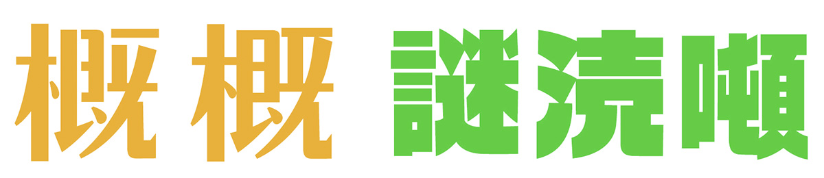 ナミンの比較参考（左）とゴナライン制作時の字形サンプル（右）