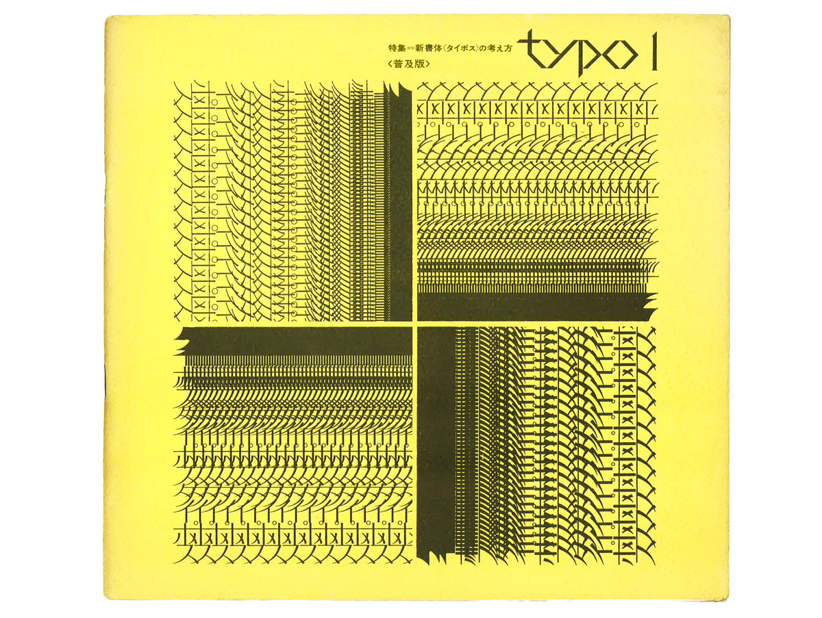 グループタイポ編『typo1〈普及版〉』表紙（グループタイポ／初版は1968年7月、普及版は1970年2月）