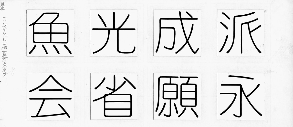 中村征宏によるコンテスト応募文字「細丸ゴシック」見本